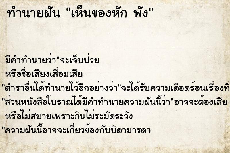 ทำนายฝัน เห็นของหัก พัง